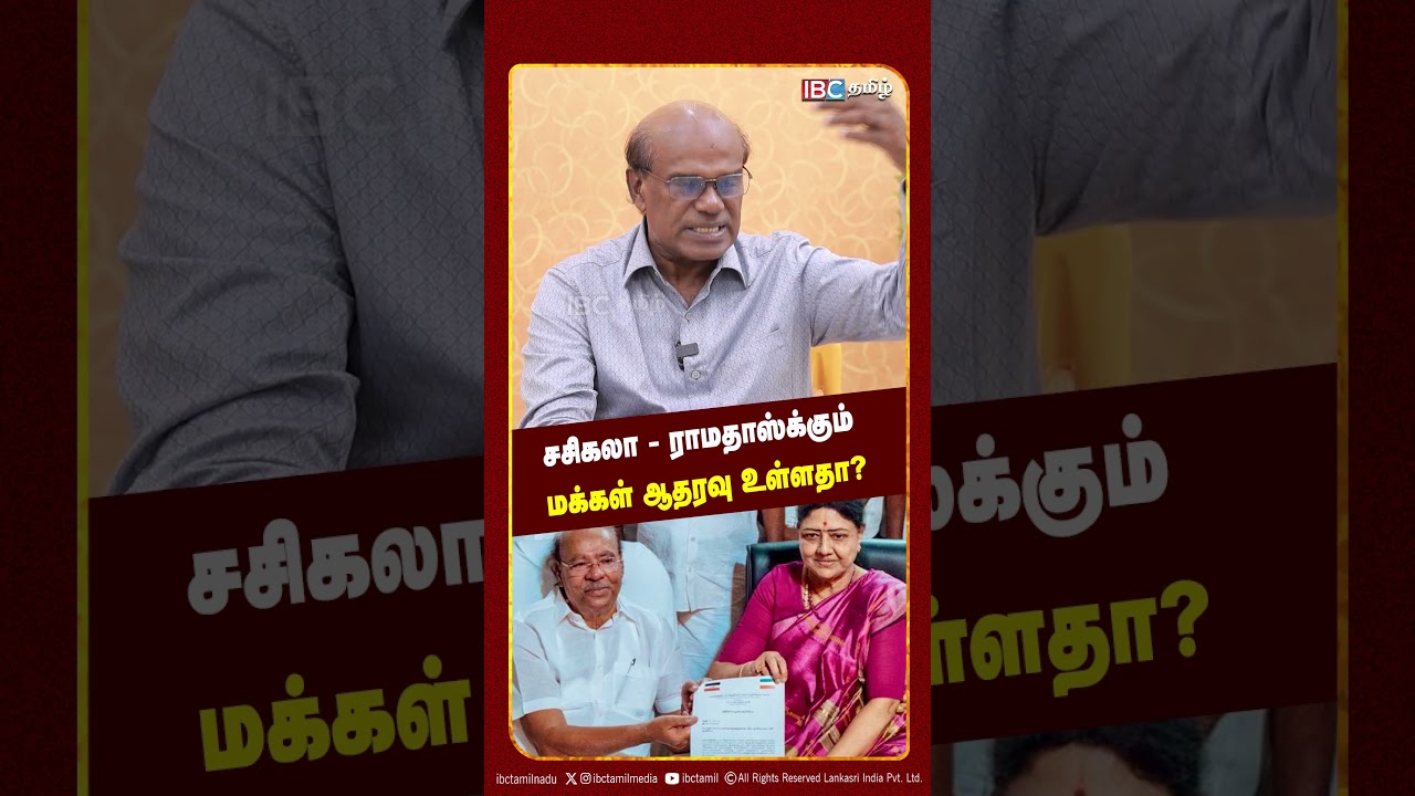 சசிகலா - ராமதாஸ்க்கும் மக்கள் ஆதரவு உள்ளதா? - Ravindran Duraisamy | IBC Tamil | ADMK | PMK