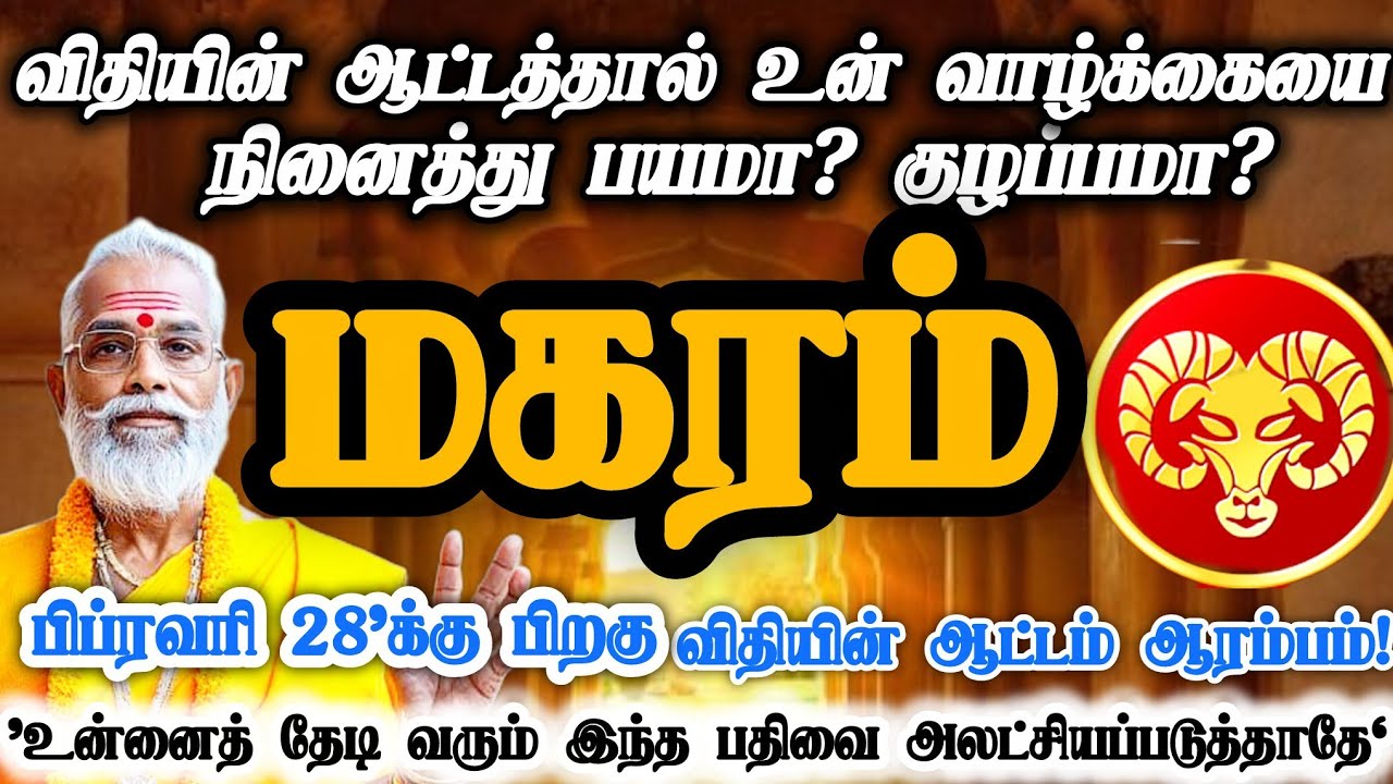 மகரம் ராசி- பிப்ரவரி 29