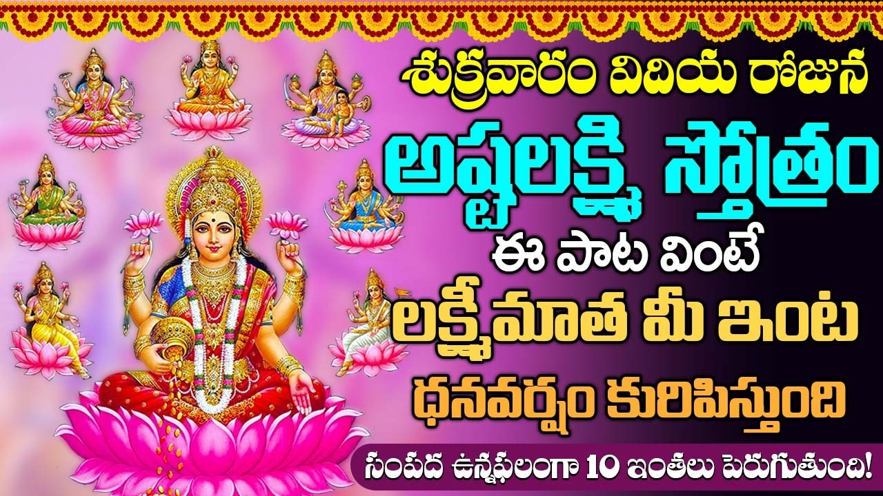 అష్టలక్ష్మి స్తోత్రం వింటే ఆరోగ్యం అష్టఐశ్వర్యాలు మీ సొంతం | ASHTALAKSHMI STOTRAM WITH LYRICS