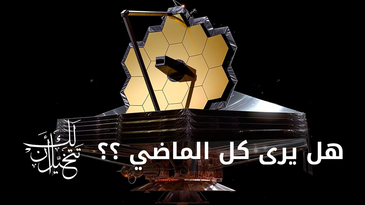 چيمس ويب: لكي نرى نظرية كل شيئ