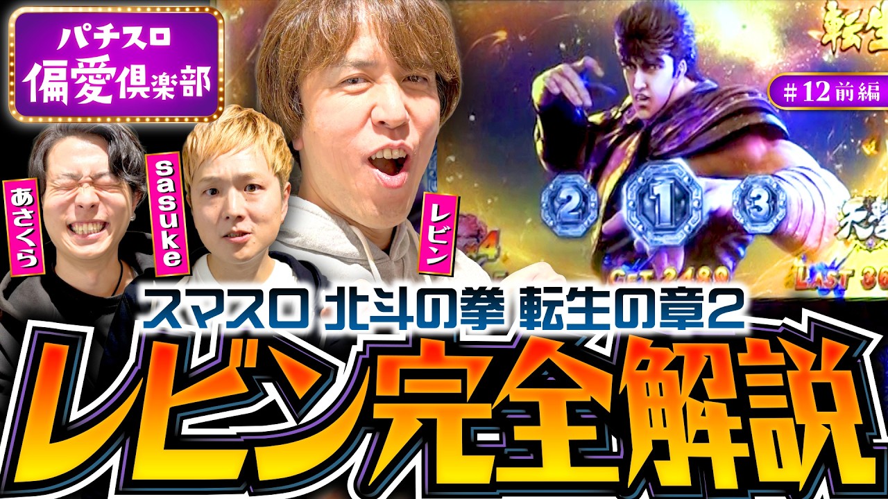 【完全解説！レビン偏愛の北斗転生2】パチスロ偏愛倶楽部 第12回 前編《レビン・sasuke・あさくら》スマスロ 北斗の拳 転生の章2［パチスロ・スロット］