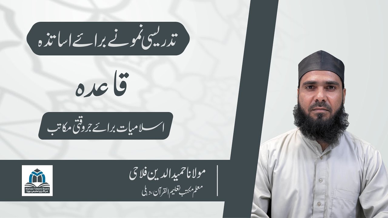Teaching Demonstration for Teachers | Qaida  | Hamiduddin Falahi |  MTB | JIH