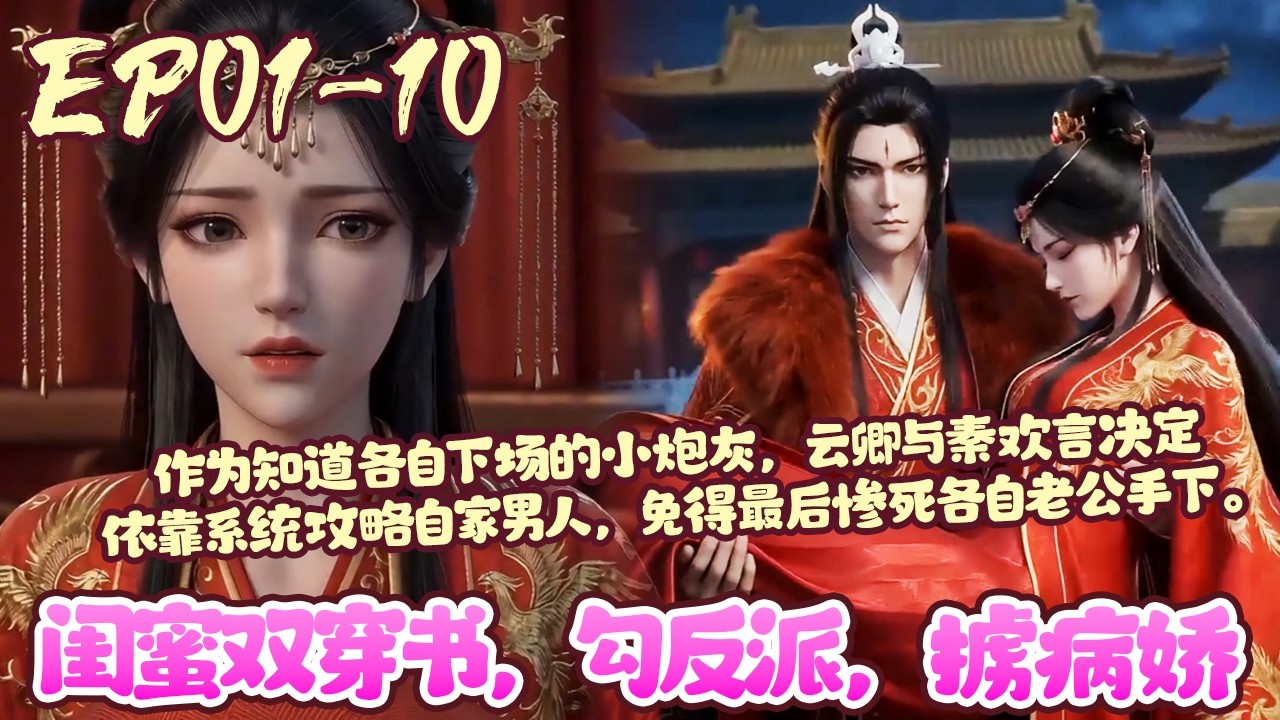 【漫画更新💥】EP01~10《闺蜜双穿书，勾反派，掳病娇》云卿与闺蜜秦欢言穿书了，还绑定了同一个系统！ 云卿穿成开局给阴郁王爷带绿帽的病弱侧妃；秦欢言穿成强取豪夺美惨强质子的跋扈郡主。#穿越#BWMJ