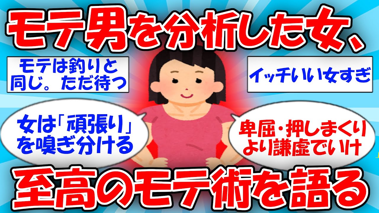 【真実】女が「本当に」モテる男を語る・・・ #2ch有益スレ