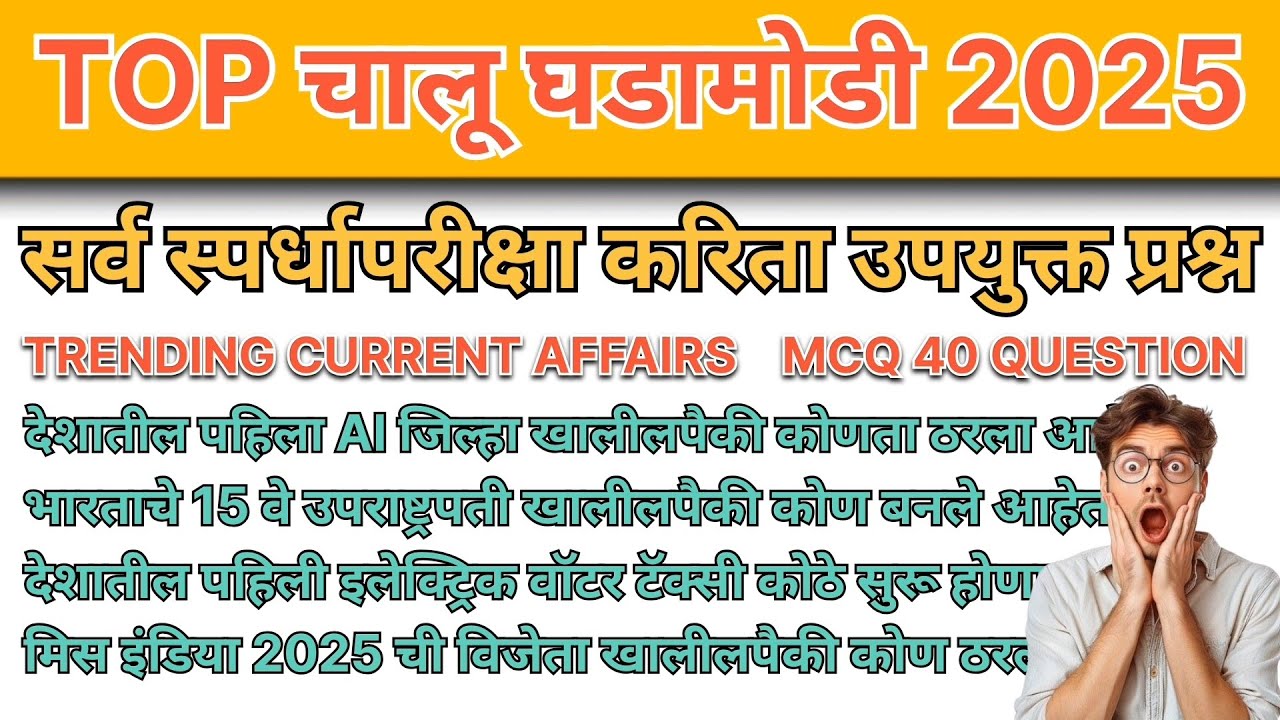 Top current affairs 2025 |  चालू घडामोडी २०२५ Latest Current Affairs 