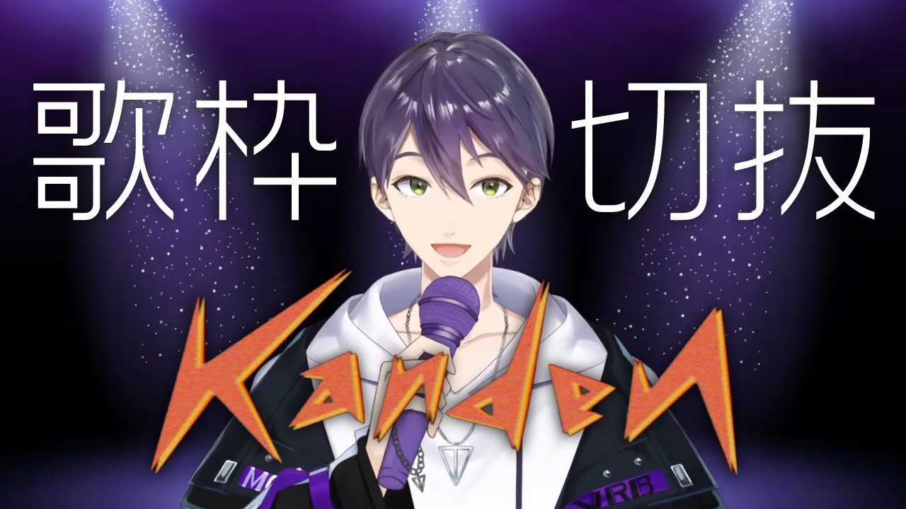 【剣持刀也/歌枠】感電※補正/ハモリ生成あり【にじさんじ/切り抜き】