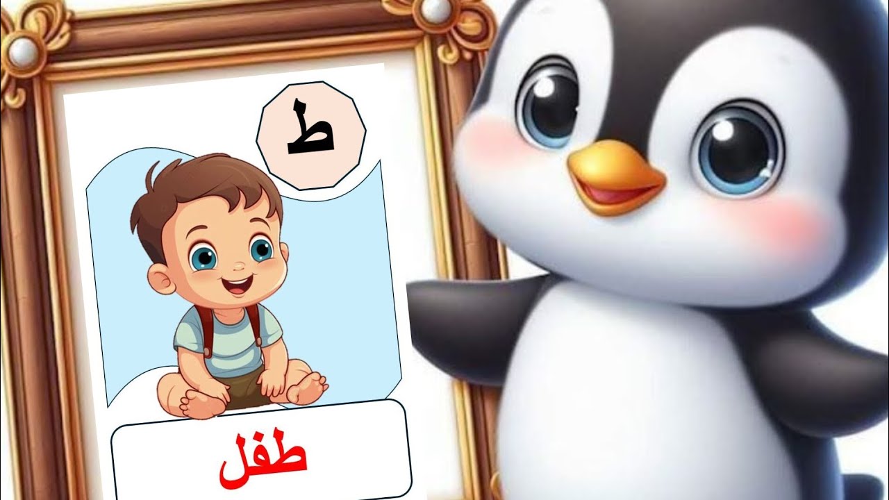 تعلم حرف الطاء للأطفال 🛬🛩️🛫🛬🛬🛬🛬
