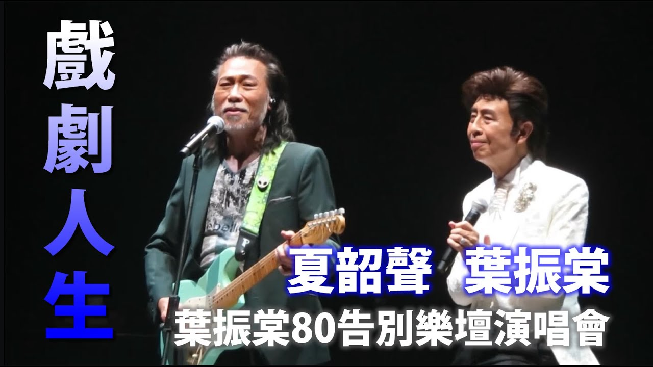 葉振棠 & 夏韶聲 - 戲劇人生 @ 葉振棠80告別樂壇演唱會 23/6/2024