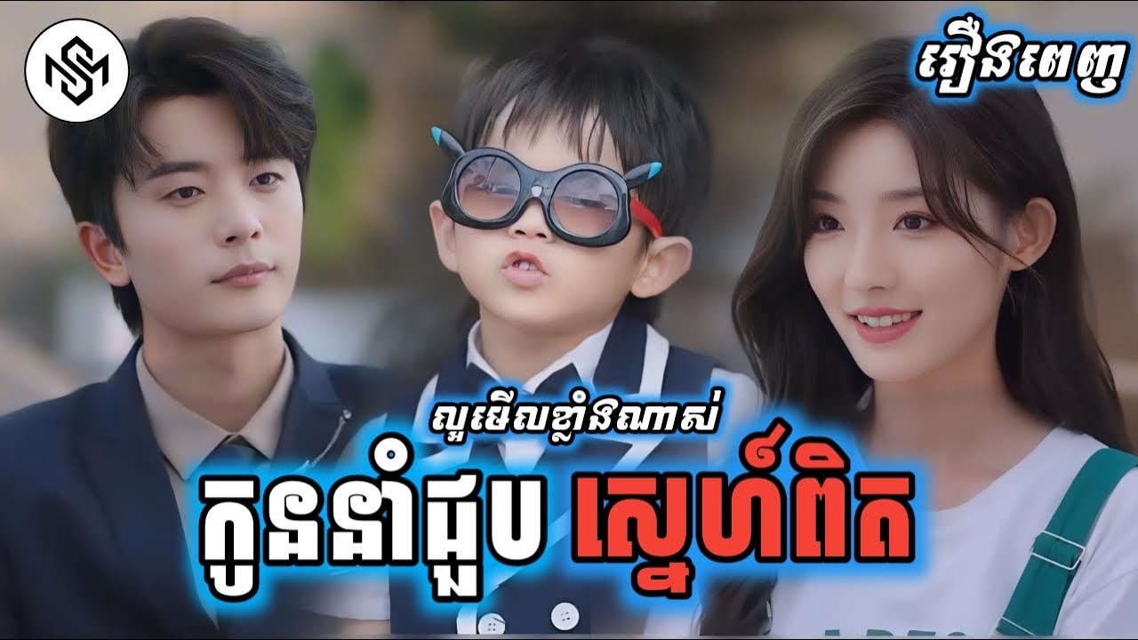 កូននាំជួបស្នេហ៍ពិត [រឿងពេញ] MD2 Studio រឿងចិននិយាយខ្មែរ