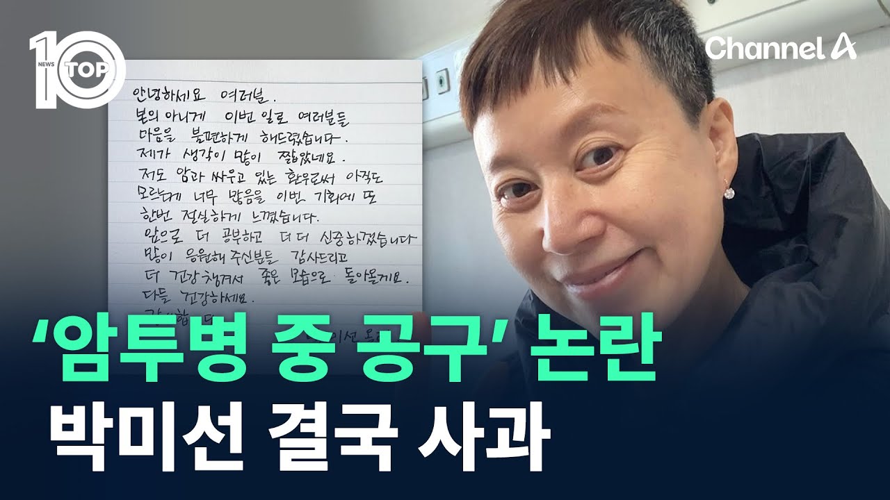 박미선, ‘암투병 중 공구’ 논란에 결국 사과 / 채널A / 뉴스TOP 10