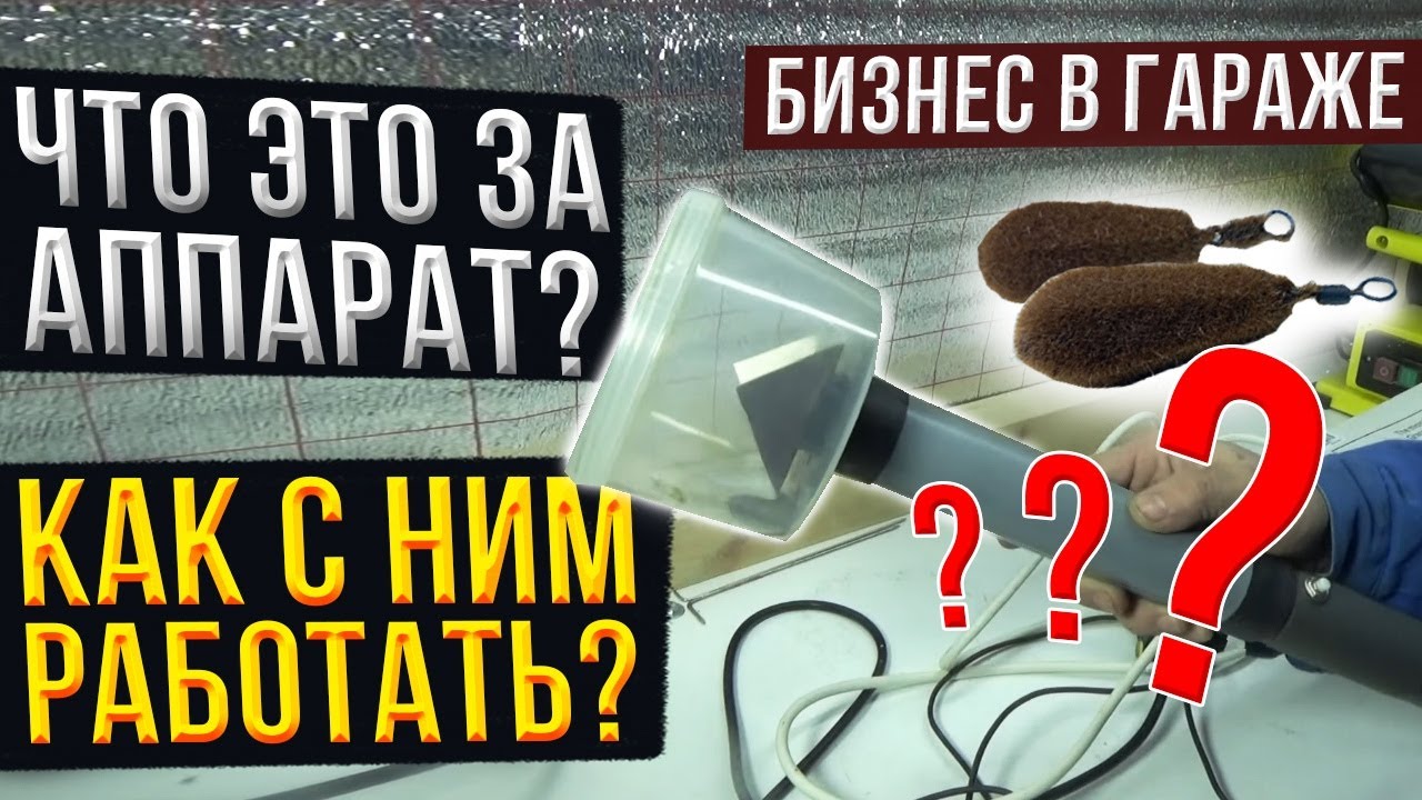 Бизнес в гараже.  Что это за аппарат ? Как его настроить ?  Как с ним работать ?