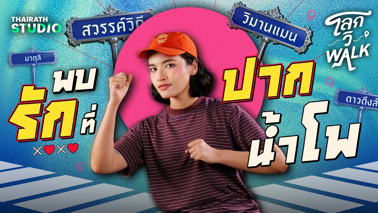 เมืองสี่แควแห่มังกร ส่วนใจที่มันร้าวรอน..ขอพักผ่อนที่ “นครสวรรค์” | โลกวิWalk EP.2