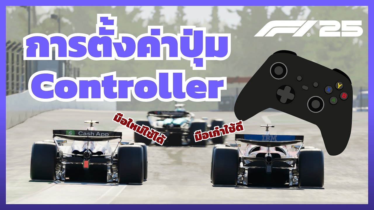 ตั้งค่าปุ่มในเกม F1 25 ฉบับผมเอง