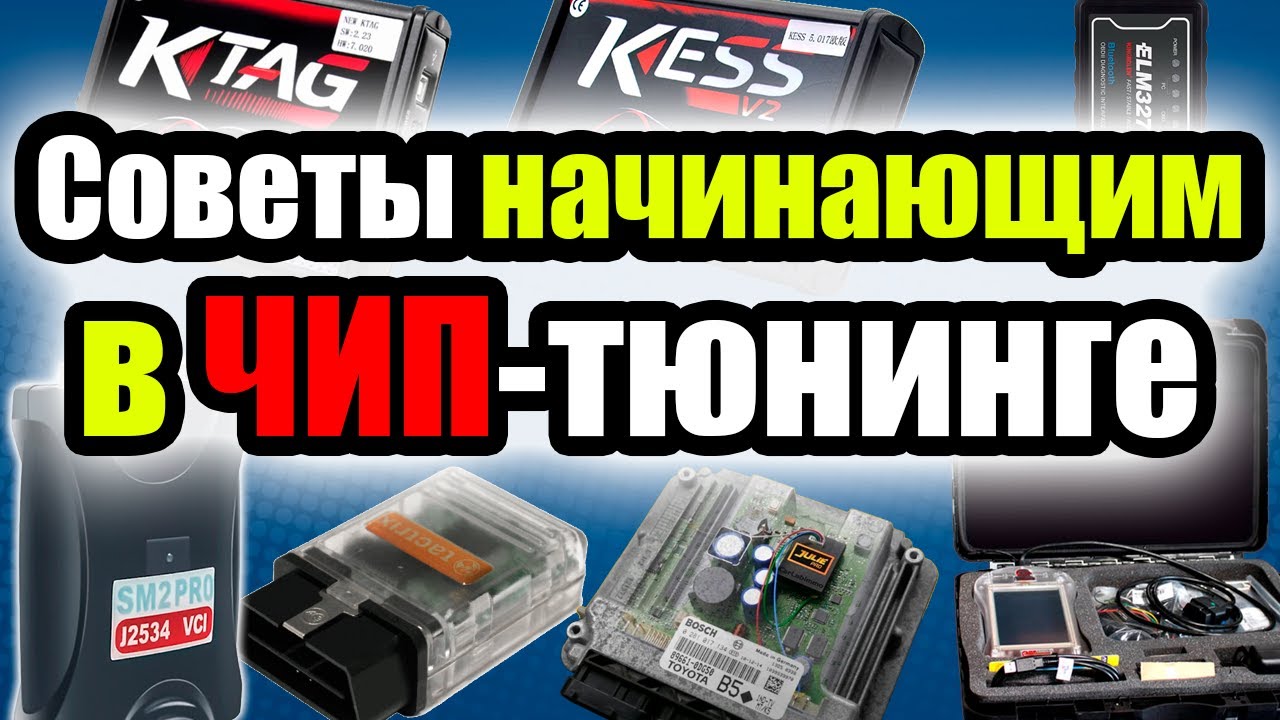 ЧИП-тюнинг - Советы начинающим - где научиться прошивать ЭБУ - какое оборудование купить -