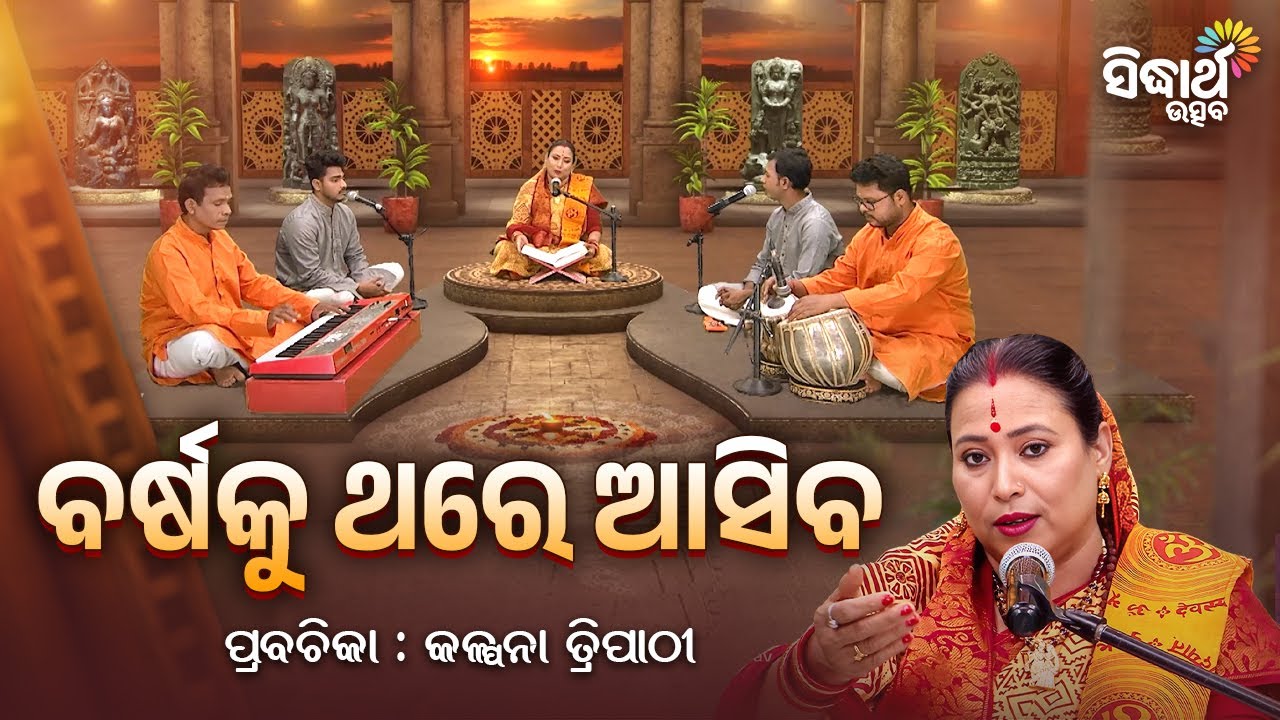 ବର୍ଷକୁ ଥରେ ଆସିବ - Satyapathe Ghenijao Mate | EP - 911 | Kalpana Tripathy | Sidharth Utsav