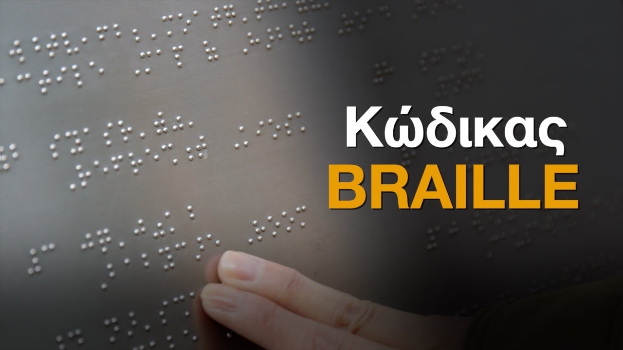 Τι είναι ο κώδικας BRAILLE και ποιος είναι ο εφευρέτης του;