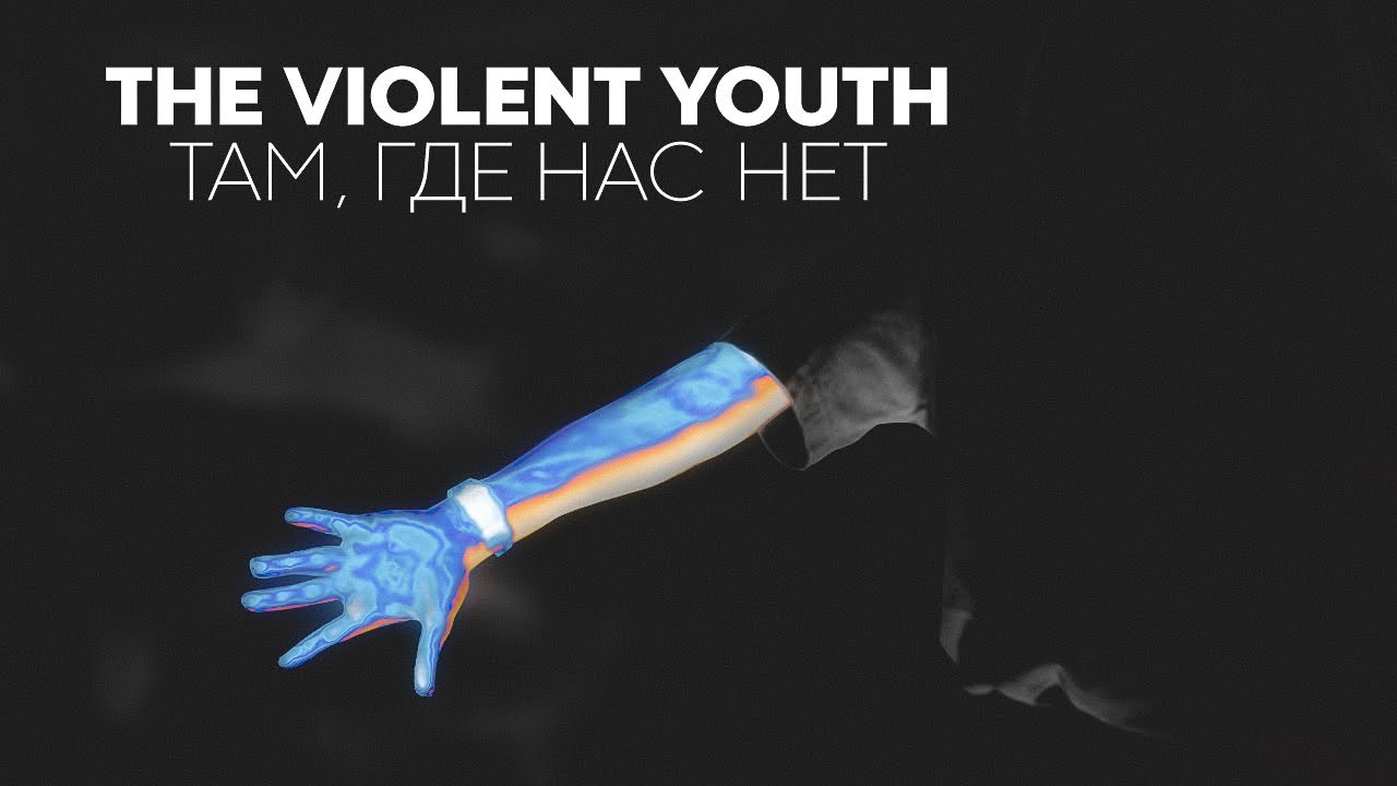 The Violent Youth - Там, Где Нас Нет|Tam, Gde Nas Net (Official Video) Eng Subs.