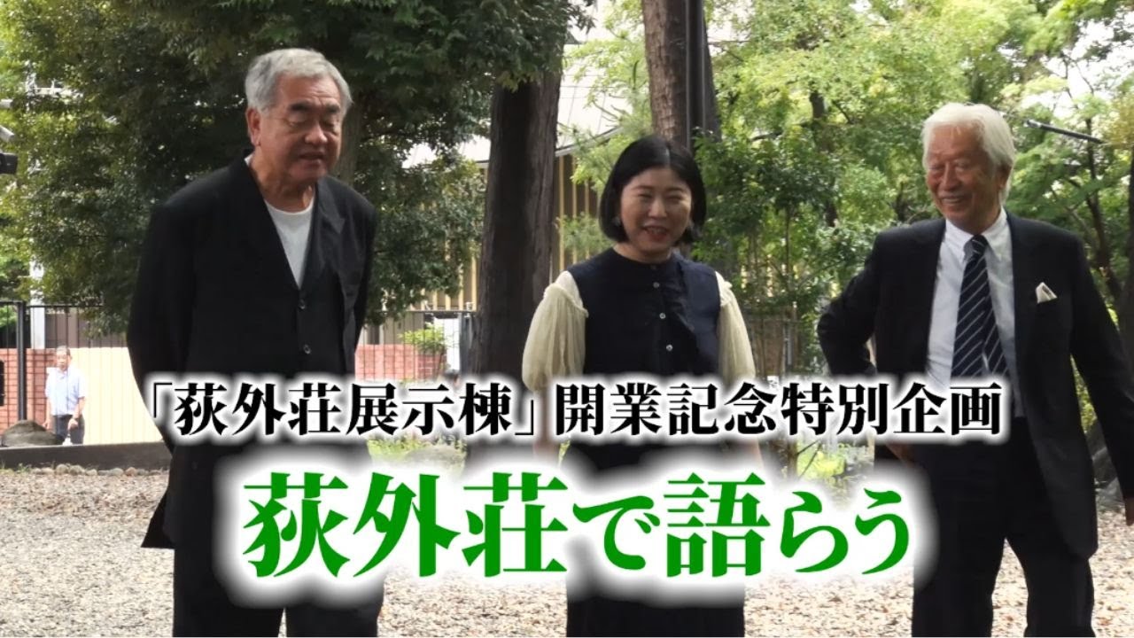 「荻外荘展示棟」開業記念特別企画　荻外荘で語らう