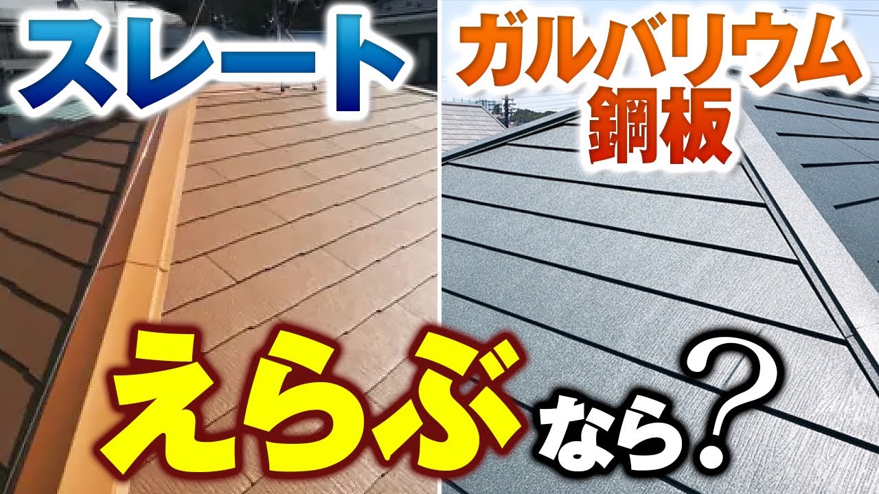 スレートとガルバリウム鋼板、選ぶならどっちの屋根材？徹底比較！【街の屋根やさん】