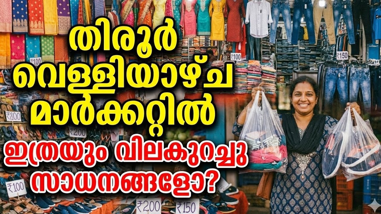 തിരൂർ വെള്ളിയാഴ്ച മാർക്കറ്റിൽ ഇത്രയും വിലകുറച്ച് സാധനങ്ങളോ | AK S VLOG | 