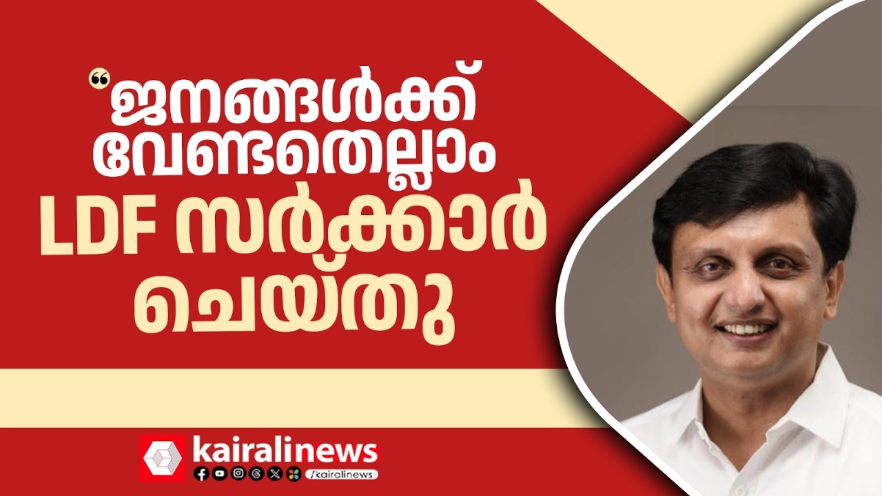 'ആർക്കുവേണ്ടിയാണ് വികസനം എന്നതിന്റെ തെളിവാണ് കുമ്പിച്ചല്‍കടവ് പാലം'  Muhammad Riyas|Kumbichal Bridge