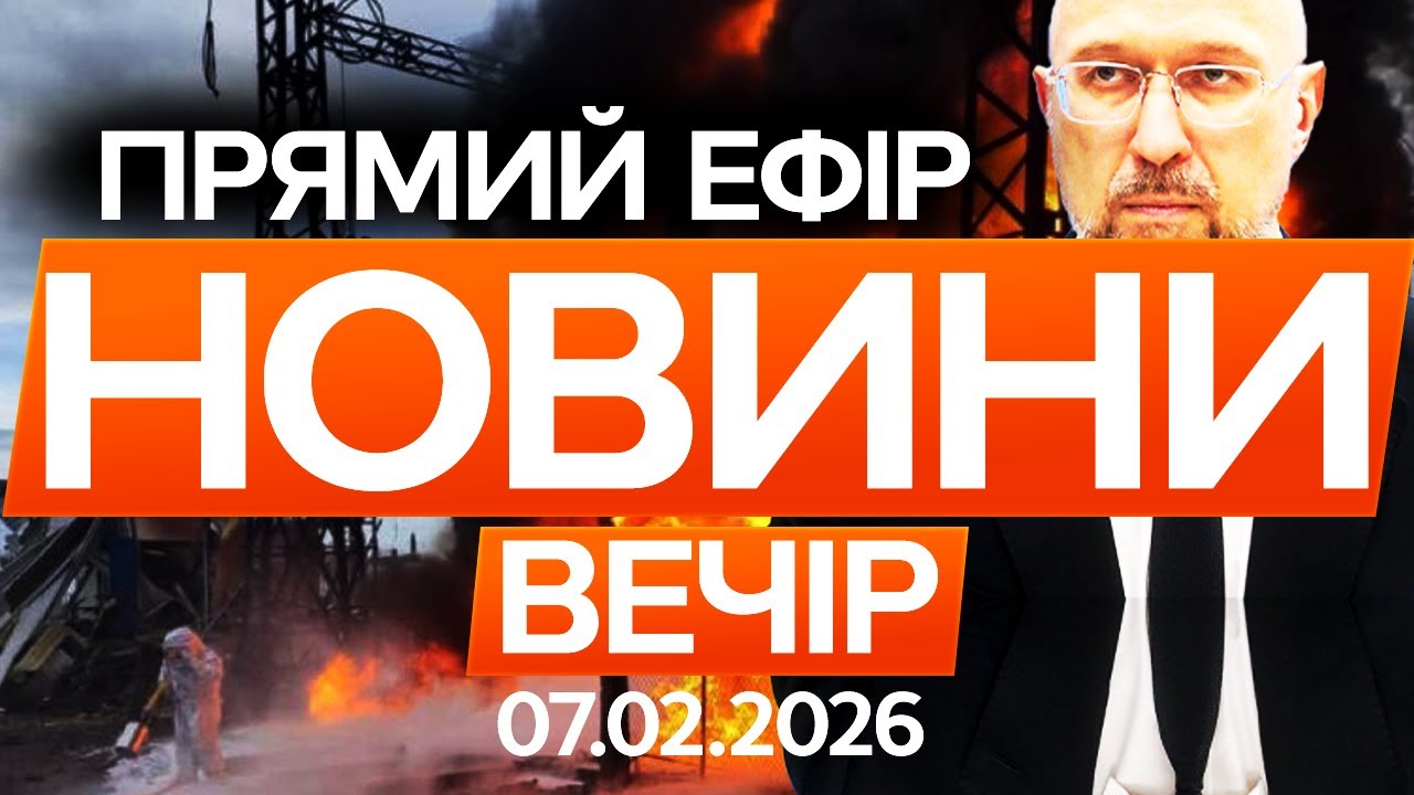 ШМИГАЛЬ розповів правду про СТАН ЕНЕРГЕТИКИ після обстрілу!  🔴Останні новини ОНЛАЙН 07.02.2026