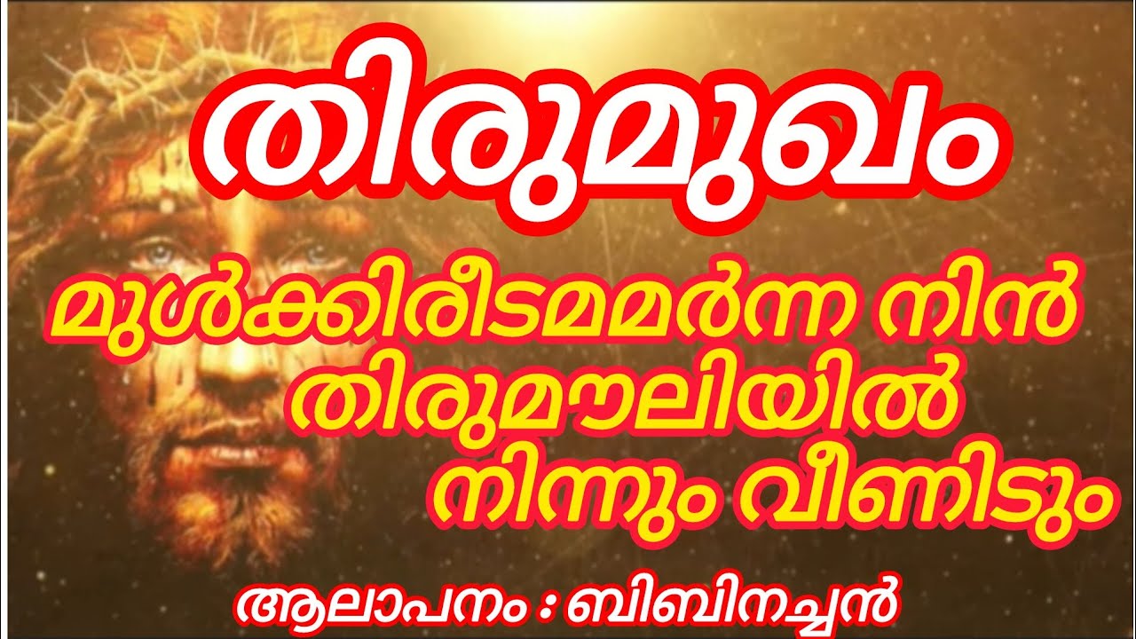 മുൽക്കിരീടമണിഞ്ഞവനെ ആരാധിച്ചു പാടാം 