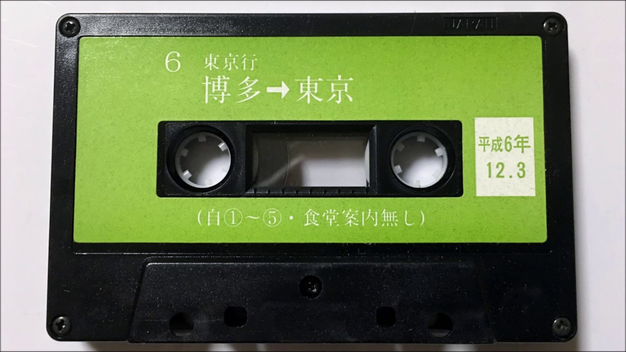 0系新幹線ひかり 博多→東京 車内放送テープ 1994年