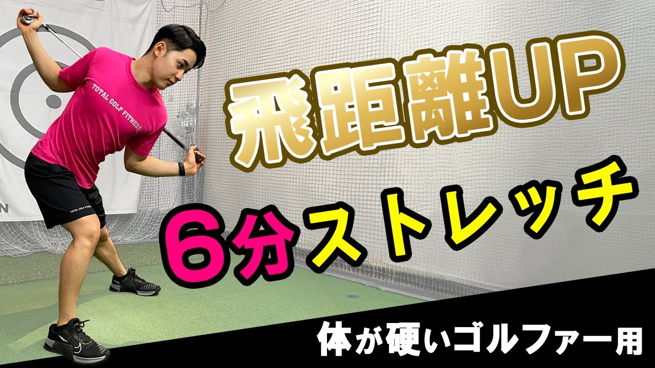 【ゴルフ】たった6分で飛ばせる身体になるストレッチ