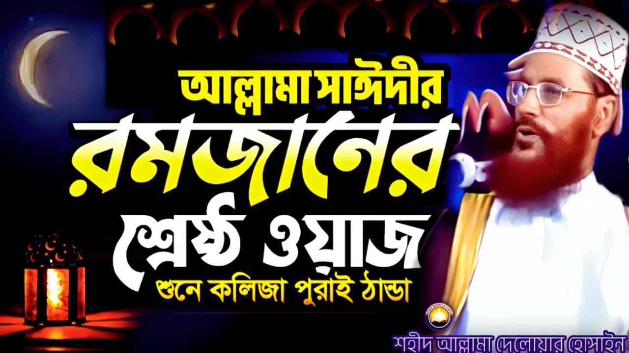 আল্লামা সাঈদীর রমজানের শ্রেষ্ঠ ওয়াজ শুনুন | দেলওয়ার হোসাইন সাঈদী ওয়াজ | today bangla tafsir