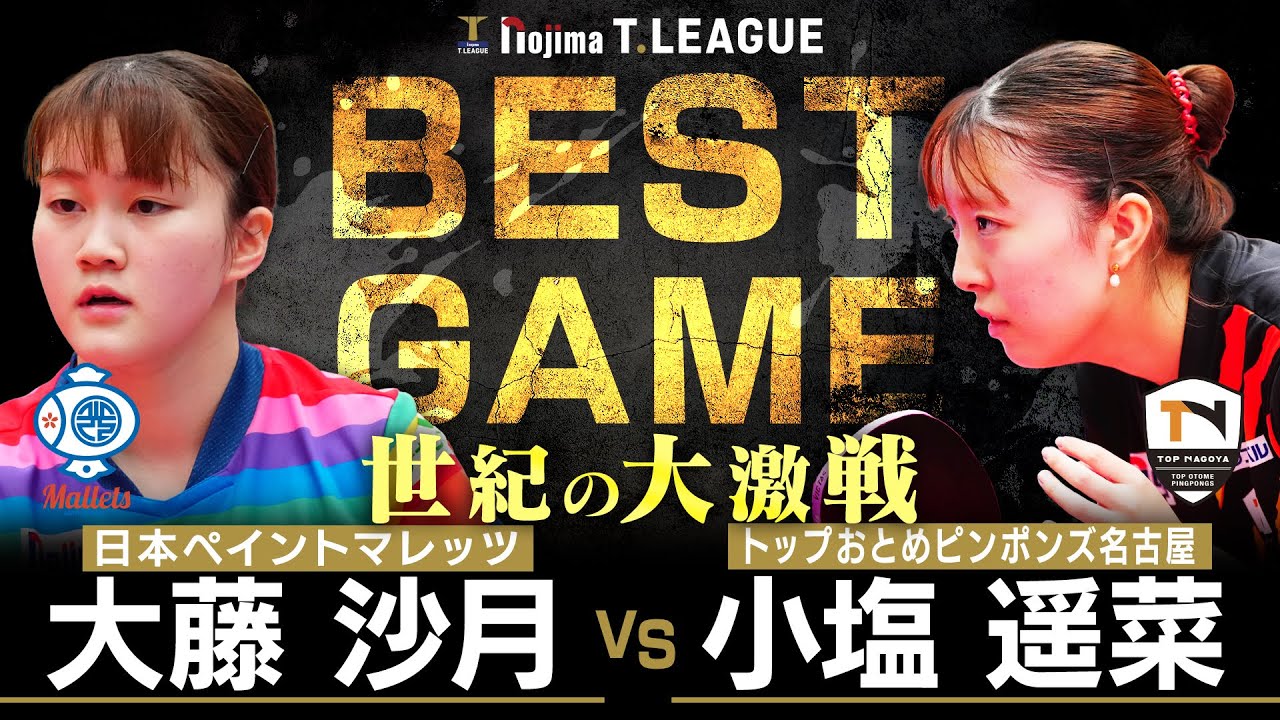 大藤沙月 vs 小塩遥菜 TBESTGAME 日本ペイントマレッツ vs トップおとめピンポンズ名古屋 ノジマTリーグ 2025年10月26日(日) 日立市池の川さくらアリーナ【卓球 Tリーグ公式】