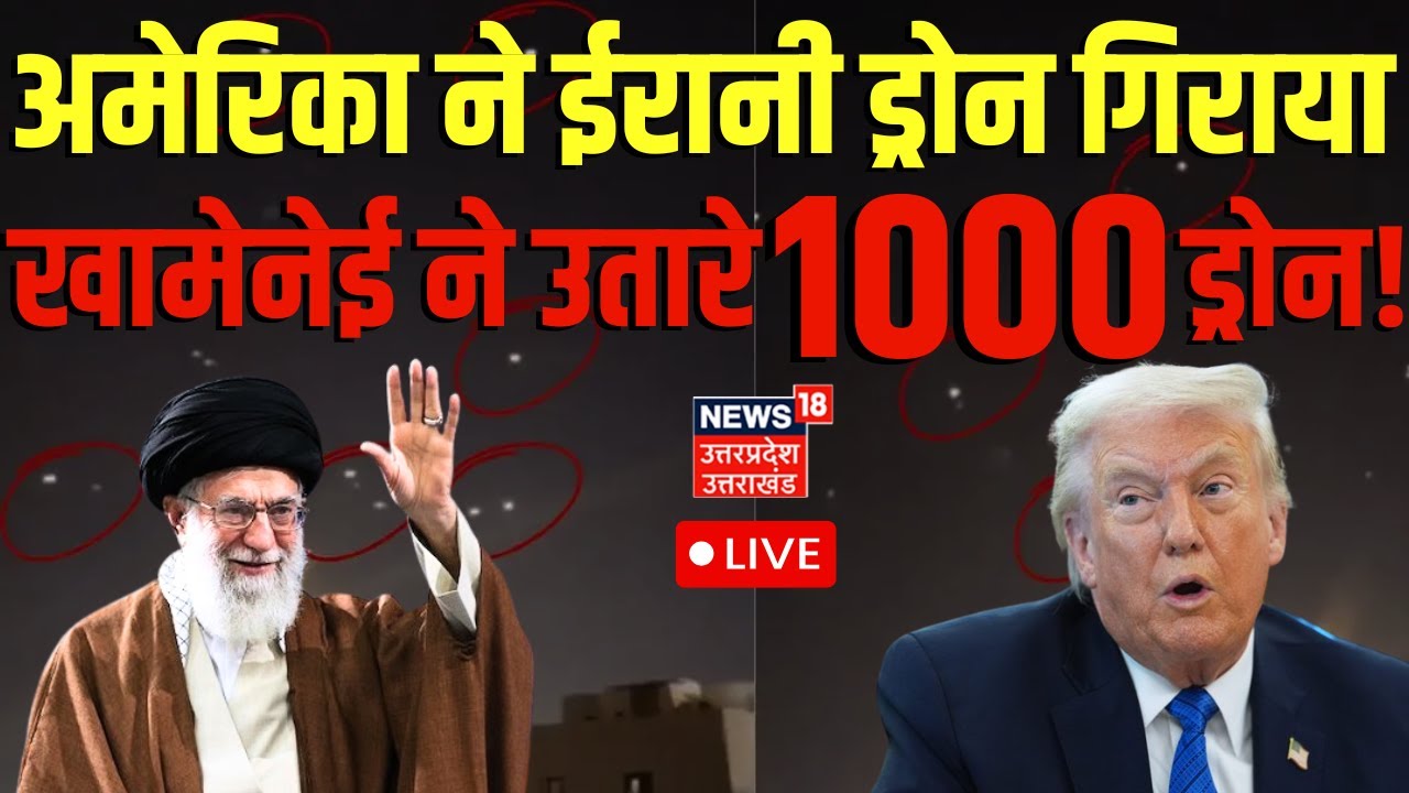 Iran America War Update LIVE: अमेरिका ने ईरानी ड्रोन गिराया, खामेनेई ने उतारे 1000 ड्रोन! | Drone |