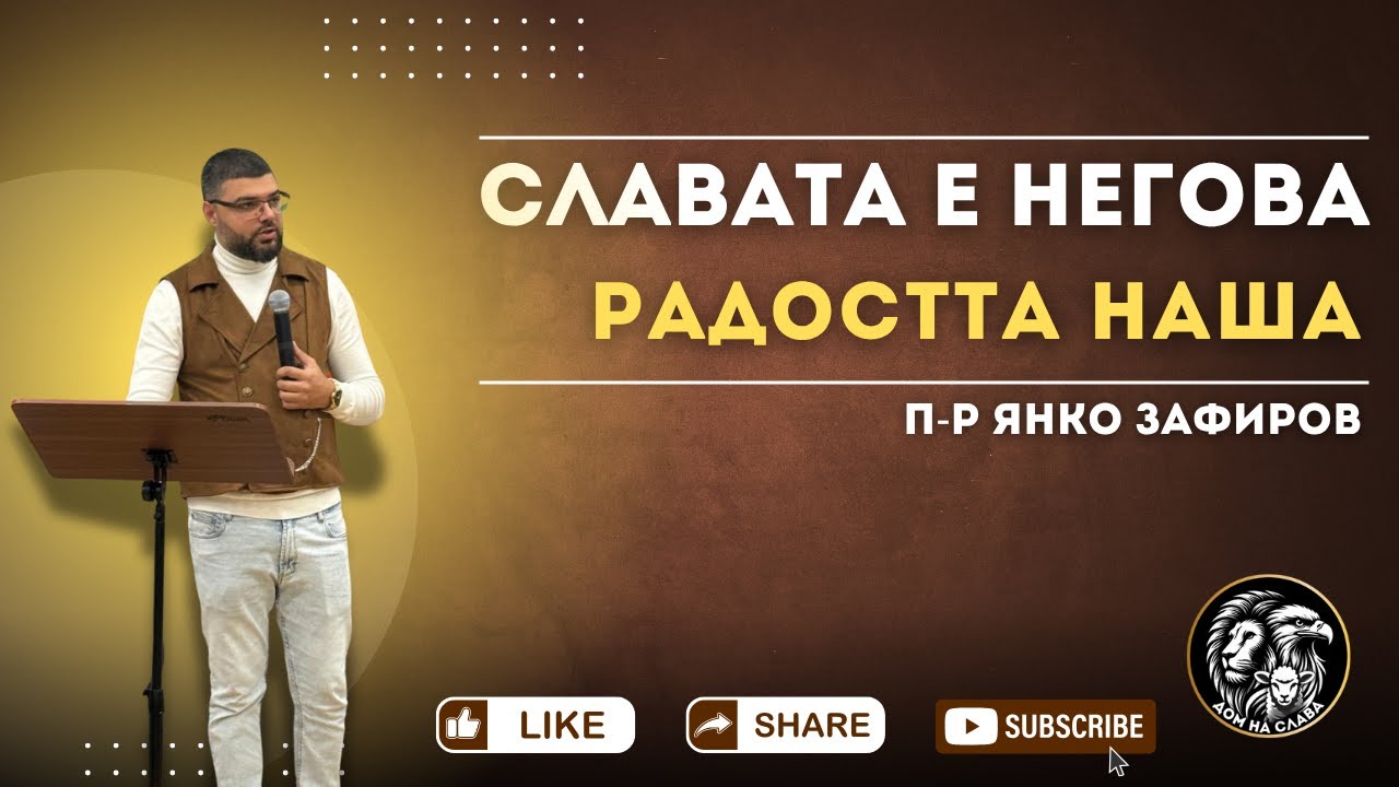Славата е Негова, радостта е наша | п-р Янко Зафиров | църква 