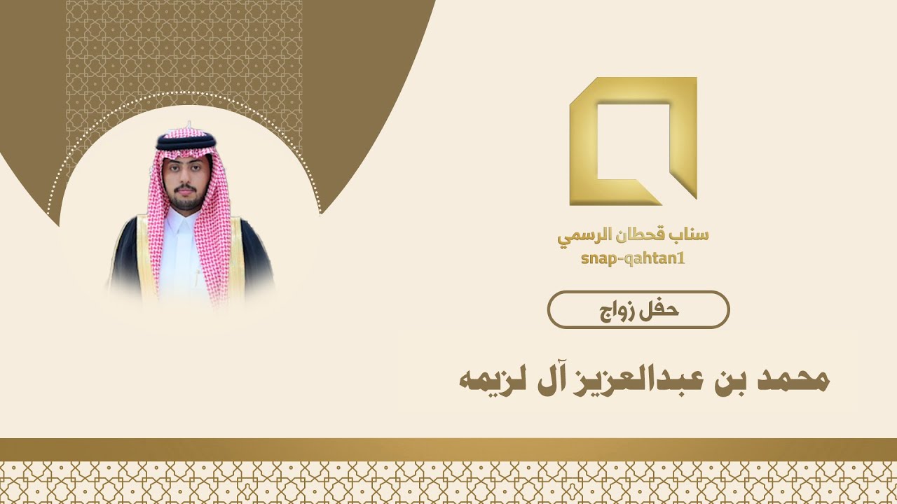 حفل زواج محمد بن عبدالعزيز آل لزيمه