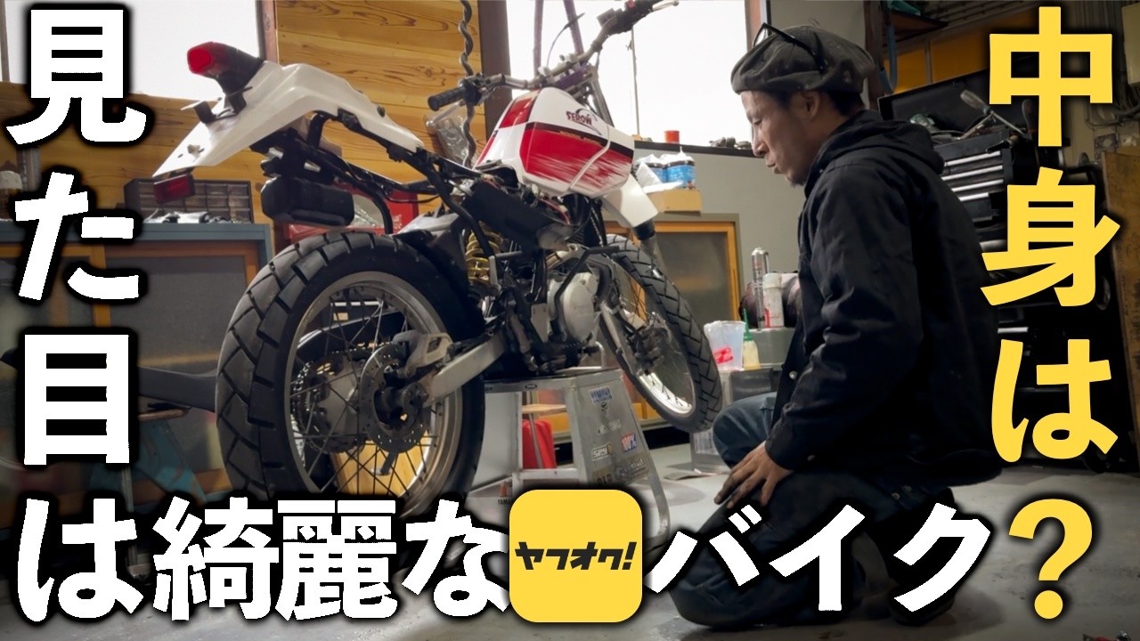 メンテナンスしていないバイクはこうなる【1万円引きセロー】