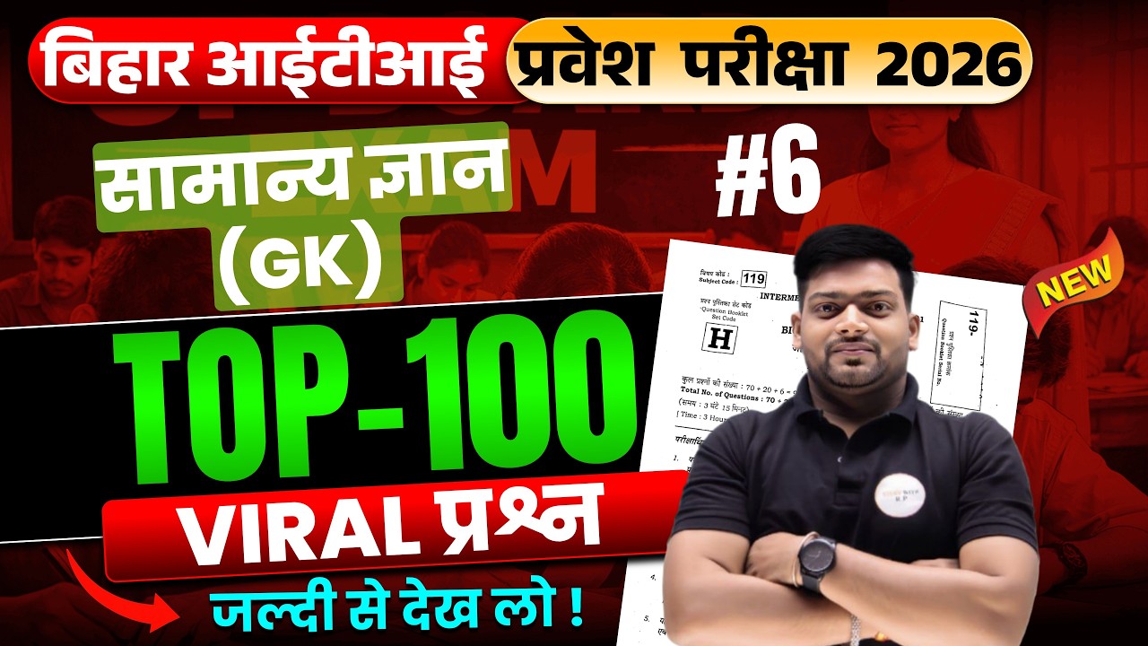 Bihar ITI 2026 GK | TOP 100 सबसे महत्वपूर्ण प्रश्न 🔥 | 2026 में यही आएं | bihar iti form 2026 | 06
