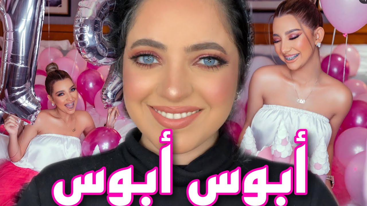 مكياج سواريه للمراهقات سن ١٩ سنة 😮اروى قاسم ( ابوس ابوس ) 😂