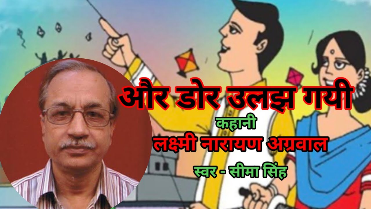 लक्ष्मी नारायण अग्रवाल की कहानी-और डोर उलझ गयी | Story by Lakshmi Narayan Agrawal | Podcast | कहानी