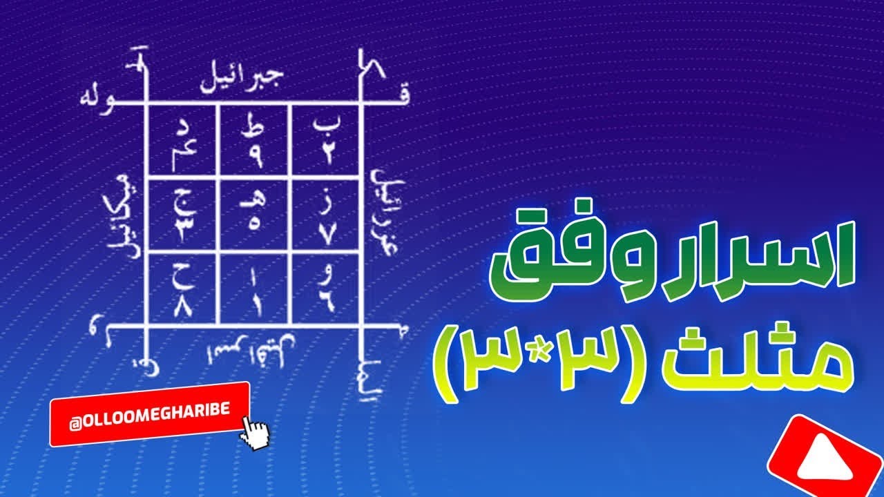 اسرار وفق مثلث (۳&times;۳)