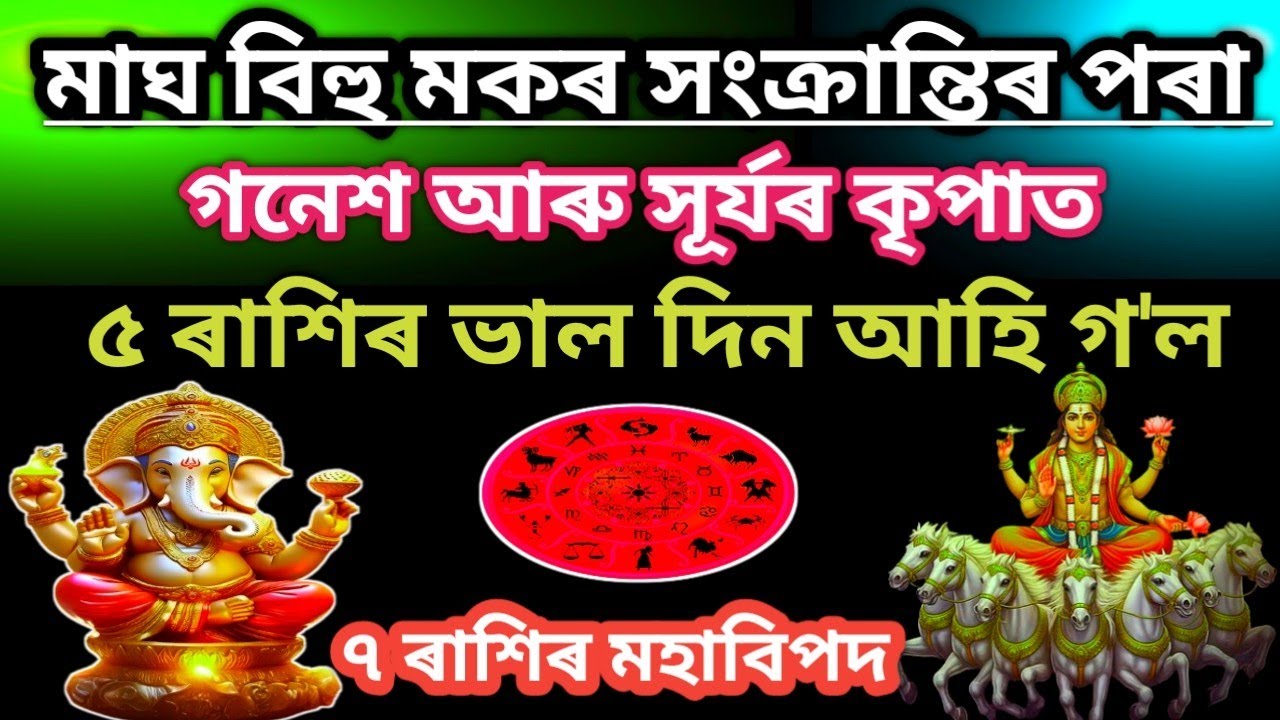 মাঘ বিহু মকৰ সংক্ৰান্তিৰ পৰা ৫ ৰাশিৰ কপাল ফুলিব সম্পূৰ্ণ ৰাশিফল | Magh Bihu 2026 | Rashifol | 