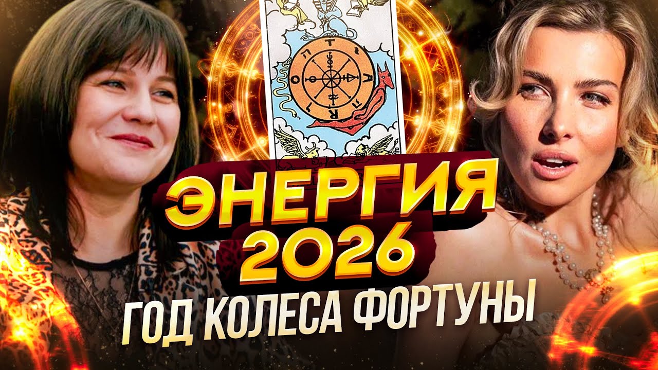 ЭНЕРГИЯ 2026 | Год Колеса Фортуны | Екатерина Гирс
