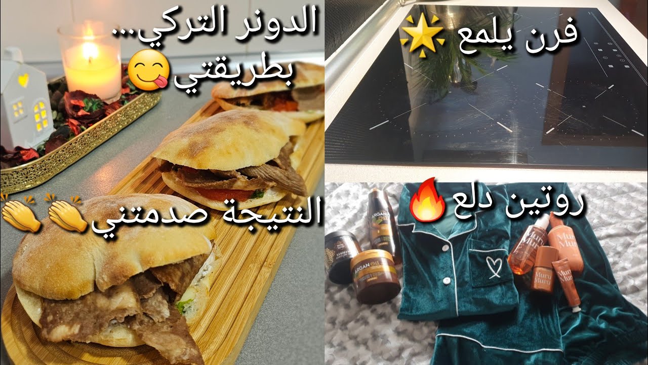 روتين متكامل😍كباب الدونر التركي على طريقتي😋طرقتي في تنظيف الشواية🌟روتيني للحمام مع أحدث المنتوجات🛀🔥