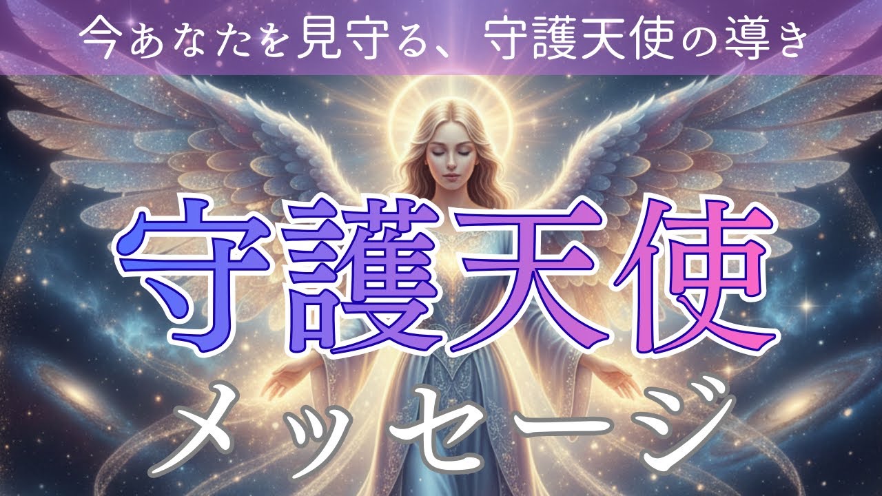 【重要🔔】守護天使より強力なサポートが入っている方に表示される動画です。お見逃しなく🪽✨〈タロット/ルノルマン/オラクルカード/深掘りリーディング〉