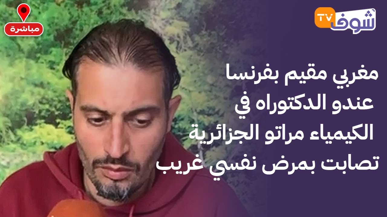 مغربي مقيم بفرنسا عندو الدكتوراه في الكيمياء مراتو الجزائرية تصابت بمرض نفسي غريب وكتضرب ليه ولادو