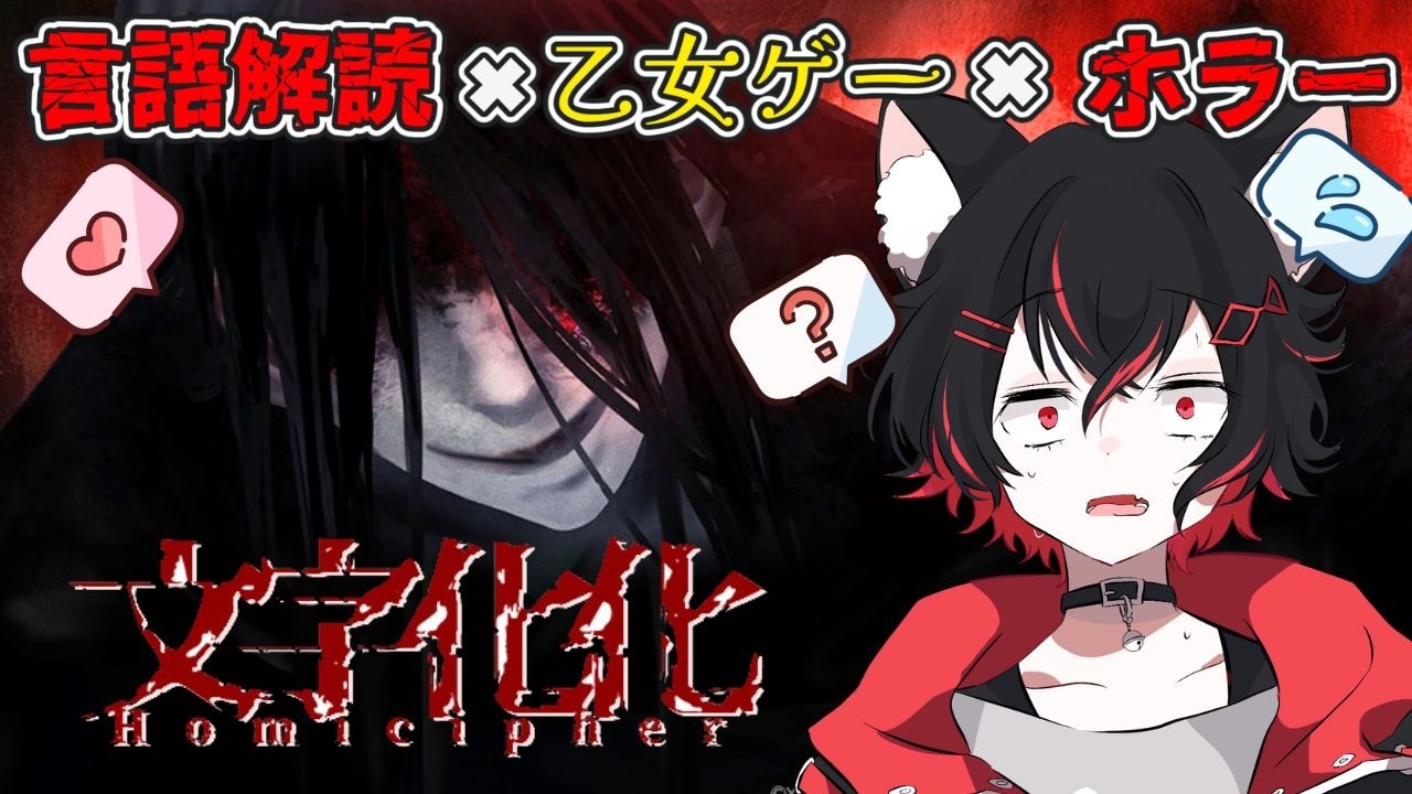 ホラーな雰囲気MAXの言語解読乙女ゲーム！？言語を解読してメロれ！【文字化化】