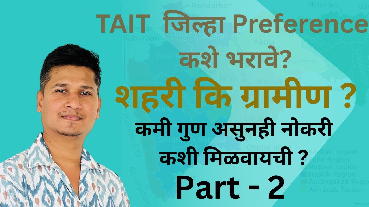 TAIT जिल्हा Preference कसं द्यावं? | Selection Confirm होण्यासाठी Secret Strategy 2025 #viralvideo 