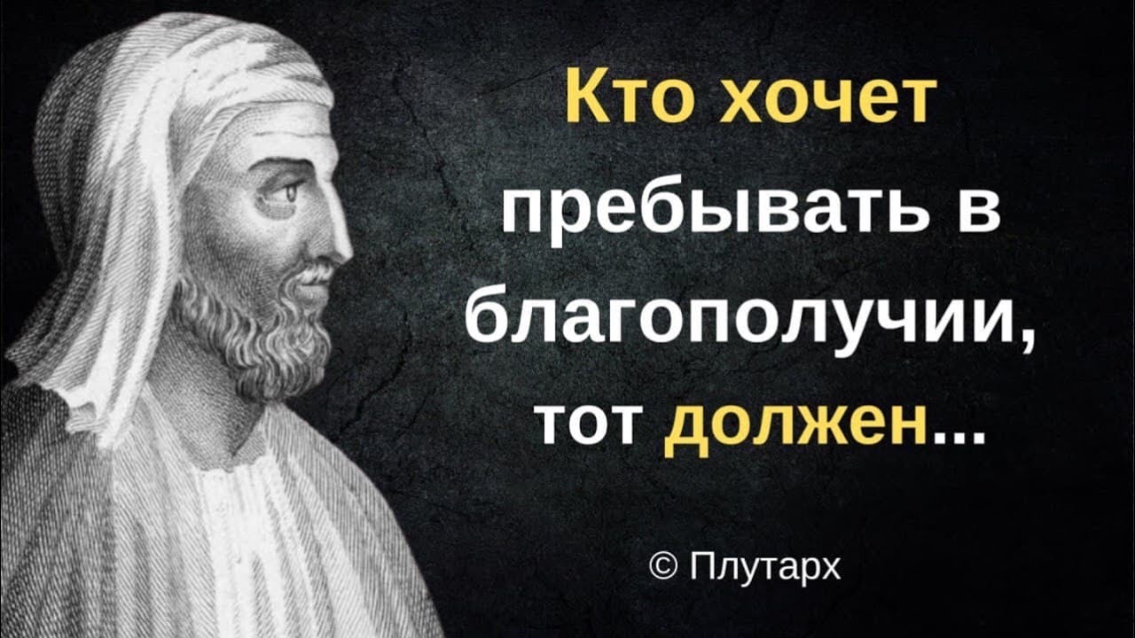 Плутарх. Афоризмы наполненные древнегреческой мудростью. Цитаты и высказывания.