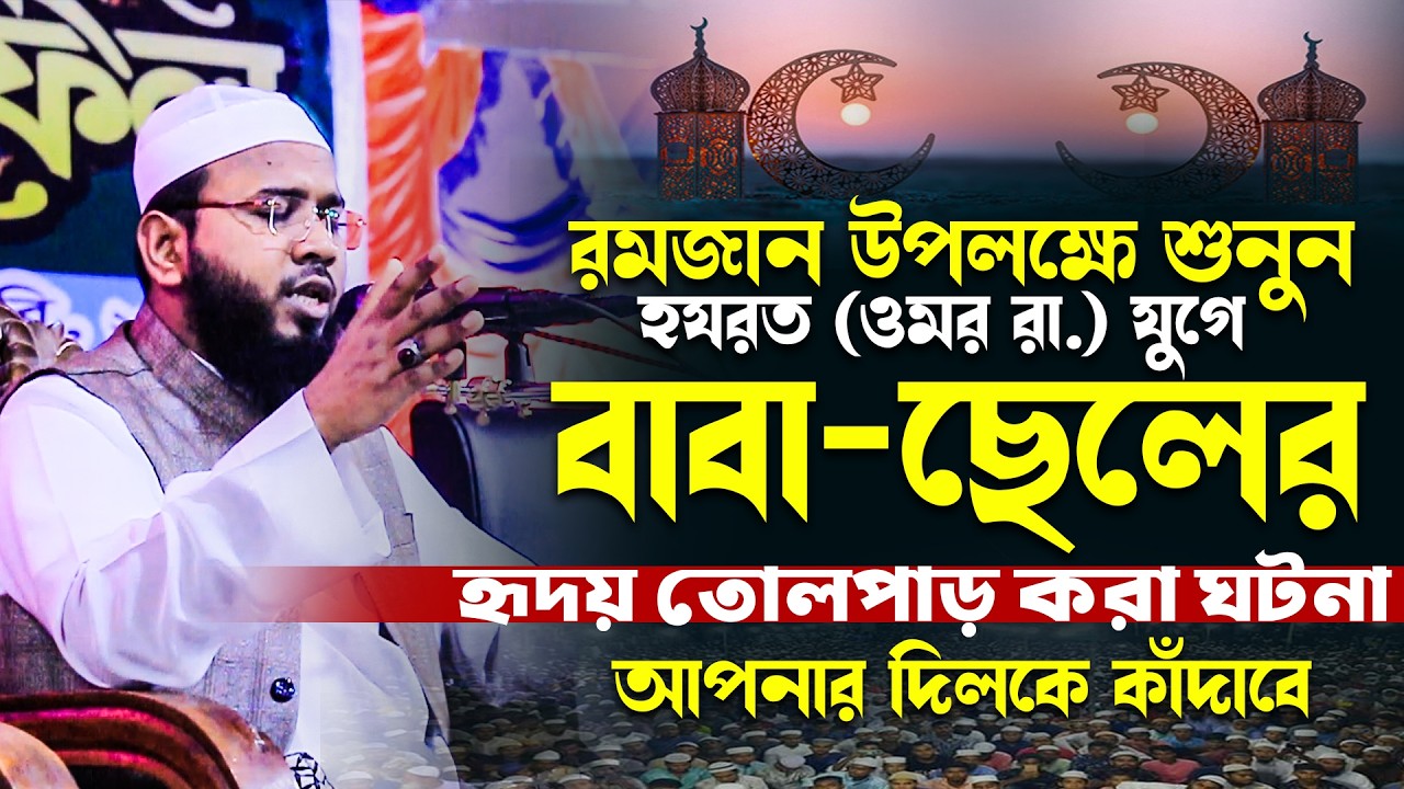 রমজানের ওয়াজ,মাহমুদুল হাসান ফেরদৌস কুয়াকাটা নতুন ওয়াজ,Mahmudul Hasan Ferdous Kuakata New Waz