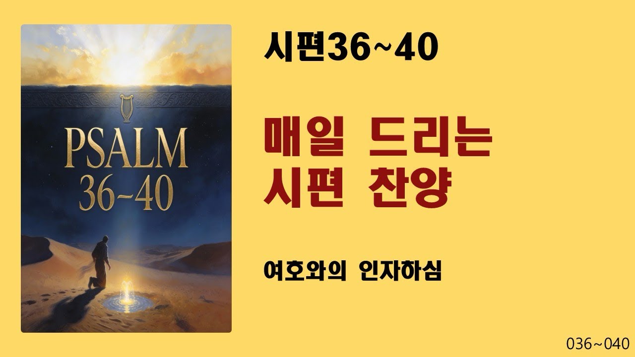 [매일 드리는 시편 찬양] 시편36~40-여호와의 인자하심