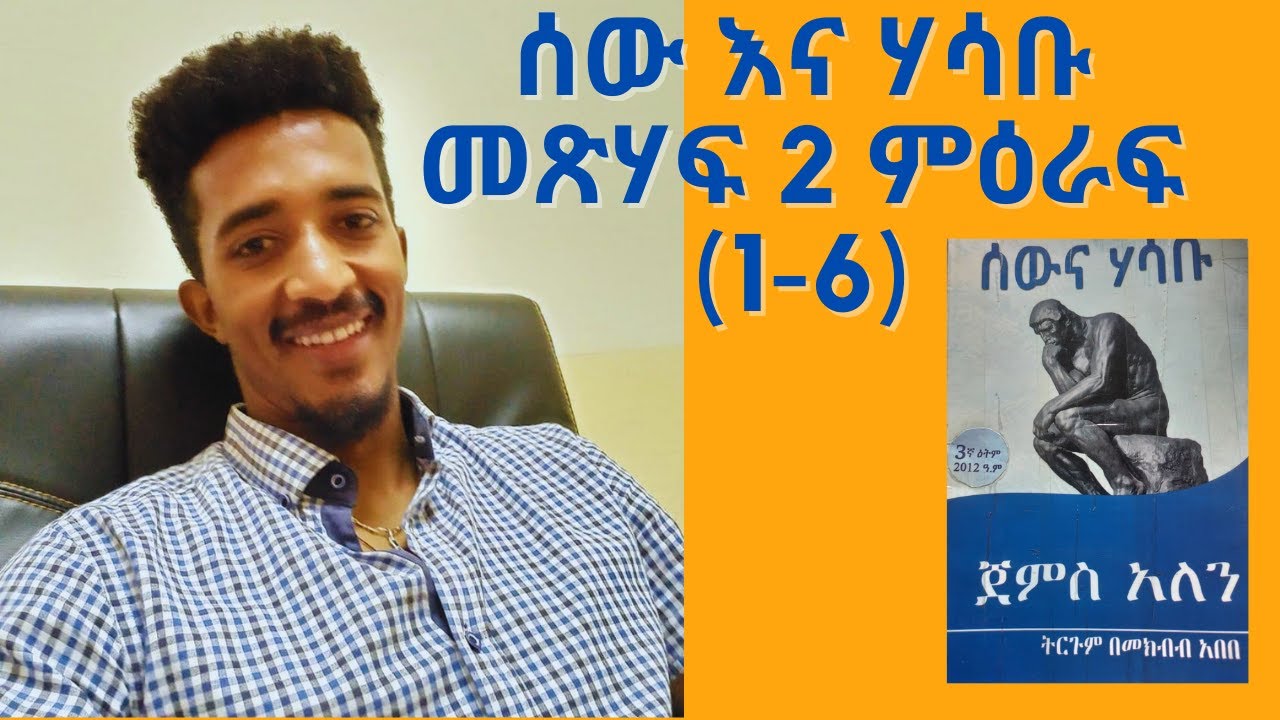 ልናነበው እሚገባ ምርጥ መጽሃፍ ሰው እና ሃሳቡ|(ምዕራፍ 1 – 6)#Ethiopian Books#Amharic AUDIOBOOKS#motivational video